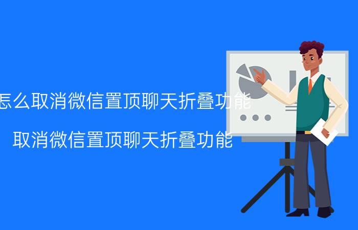 怎么取消微信置顶聊天折叠功能 取消微信置顶聊天折叠功能